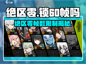 绝区零锁60帧？🎮真相曝光！截图1