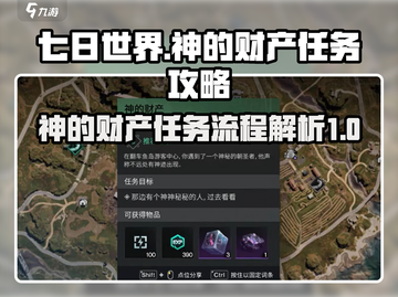 七日世界🔥神的财产任务全流程解析来了！截图1
