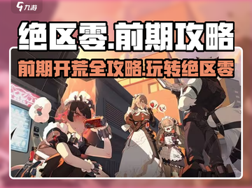 绝区零🔥前期开荒超全攻略，玩法详解等你来战！截图1