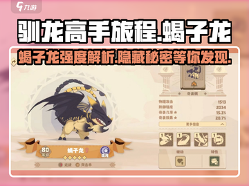 驯龙高手旅程🔥蝎子龙强度解析🎉游戏必备截图1