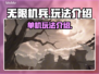 无限机兵🔥单机玩法大揭秘，机甲迷必看！