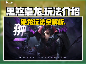 决胜巅峰！黑煞枭龙🔥玩法全揭秘🎮截图1