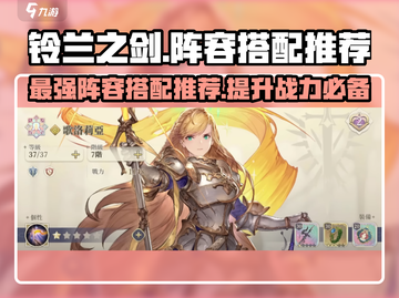 铃兰之剑最强🔥T0阵容搭配推荐来啦！截图1