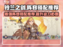 铃兰之剑最强🔥T0阵容搭配推荐来啦！