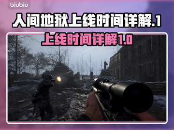 🔥人间地狱上线时间揭秘！游戏迷必看⚡截图1
