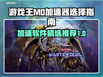 游戏王MD加速器推荐🔥下载链接直达⚡截图1
