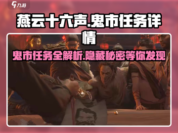 燕云十六声Ghost Market任务大起底🔥鬼市玩法全攻略！截图1
