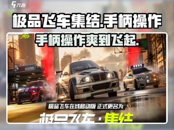 极品飞车集结🔥手柄操作全揭秘！🎮截图1