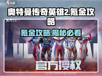 奥特曼传奇英雄2💥氪金攻略：不花钱也能变强！截图1