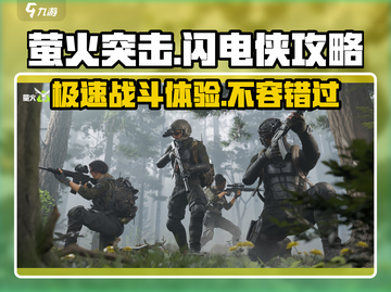 萤火突击⚡闪电侠超强攻略来啦！新手必看🔥截图1