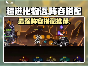 超进化物语🔥T0后期阵容分享，必看搭配推荐！截图1
