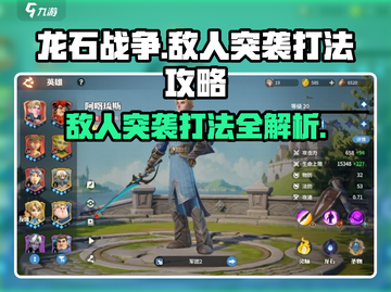 龙石战争🔥敌人突袭打法攻略，轻松制胜！截图1