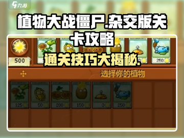 植物大战僵尸杂交版🔥关卡攻略与通关技巧大公开！截图1