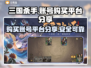 三国杀手账号哪里买？🔥安全平台大公开！
