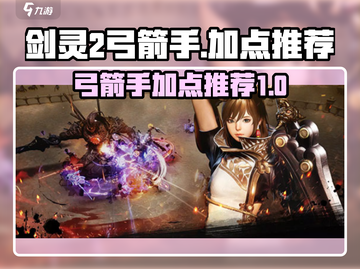剑灵2🔥弓箭手加点攻略手游玩家必看！截图1