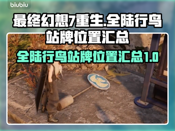 最终幻想7重生🔥全陆行鸟站牌位置汇总✨截图1