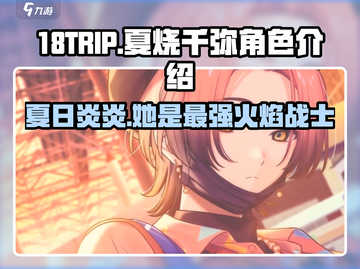 18TRIP夏烧千弥🔥角色揭秘，夏日限定甜蜜来袭！截图1