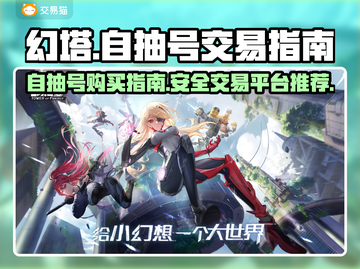 幻塔自抽号🔥超值不？交易平台推荐来啦！截图1