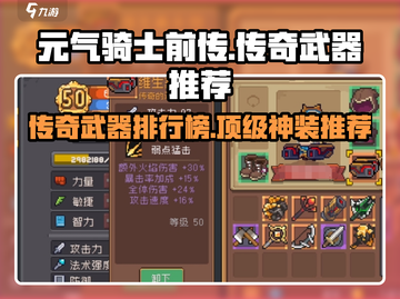 元气骑士前传🔥传奇武器排行榜！玩家必备🎉截图1