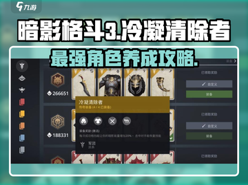 暗影格斗3💥冷凝清除者最强攻略来啦！截图1