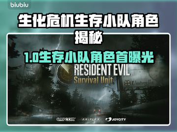 🔥生化危机生存小队首爆角色大揭秘💥🎮截图1