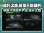 破碎之地🔥装备升级材料大揭秘！💡