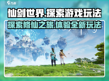 仙剑世界🔥超好玩游戏玩法大揭秘！截图1