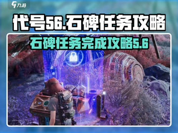 代号56石碑任务🔥超简单完成攻略！🎮截图1