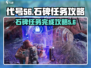 代号56石碑任务🔥超简单完成攻略！🎮