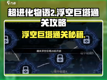超进化物语2🔥浮空巨塔通关秘籍，玩转攻略在这里！截图1