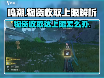 鸣潮💥收取物资达上限怎么办？快速解决方法来了！截图1