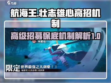 航海王壮志雄心🔥高招保底机制全揭秘！截图1