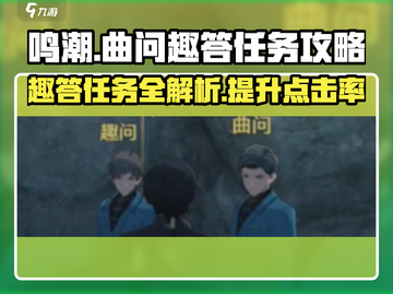 鸣潮🔥曲问趣答二位置攻略📍轻松完成任务！截图1