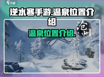 逆水寒手游温泉位置🔥超详细攻略📍截图1
