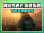 🎮《消逝的光芒》困兽配置要求曝光！