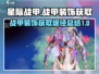 星际战甲手游💎战甲装饰获取途径大揭秘！