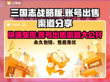三国志战略版账号出售🔥渠道分享🎉截图1