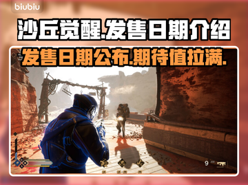 《沙丘觉醒》游戏发售日期🔥抢先知道！🎮截图1