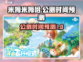 米姆米姆哈公测时间⚡游戏迷必看！🔥