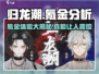 归龙潮氪金真相💥，玩不起？游戏党必看！