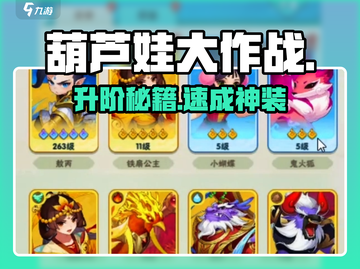 🔥葫芦娃大作战升阶秘籍💥截图1