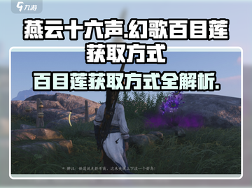 燕云十六声🔥幻歌百目莲获取方式大揭秘！截图1