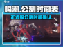 鸣潮⚡正式服公测时间曝光！玩家沸腾🔥