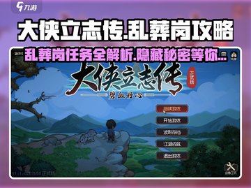 大侠立志传🔥乱葬岗任务全攻略，必看秘籍！截图1