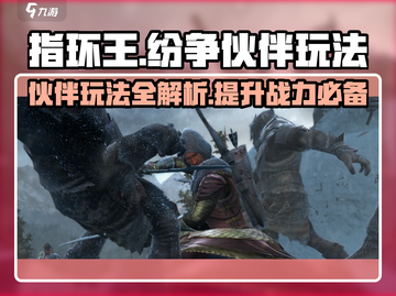 《指环王纷争》伙伴玩法大曝光！💎 partner系统全解析截图1