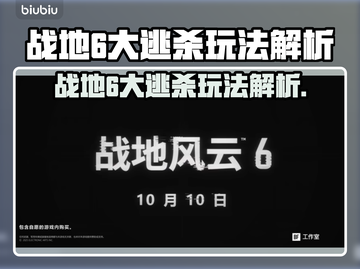 💥战地6大逃杀玩法曝光！🔥截图1