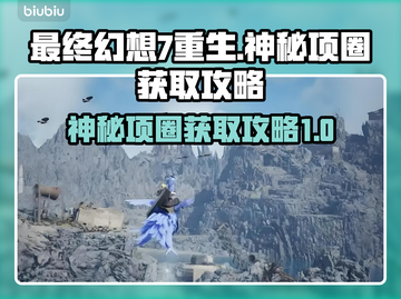 最终幻想7重生🔥神秘项圈获取攻略💎截图1