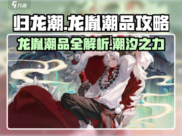 归龙潮龙胤潮品全攻略🔥游戏党必看！截图1