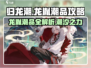 归龙潮龙胤潮品全攻略🔥游戏党必看！
