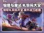 物质与魔法🎉礼包码大公开！兑换码大全在这里🔥